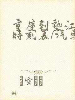 重庆到垫江汽车时刻表/汽车票查询