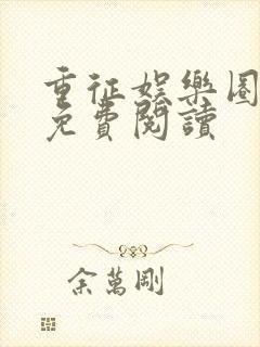 重征娱乐圈全文免费阅读