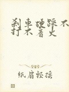 刹车硬踩不动,打不着火