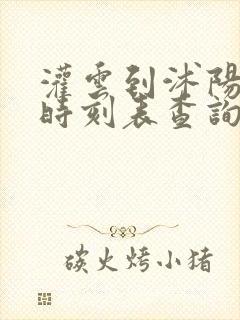 灌云到沭阳汽车时刻表查询