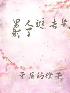 男人进去几下就射了