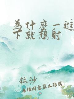 为什么一进去几下就想射