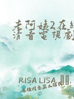 老阿姨2在线高清看电视剧