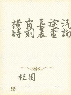 横岗长途汽车站时刻表查询