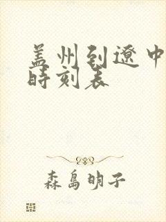 盖州到辽中客车时刻表