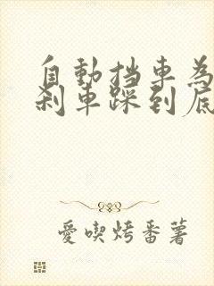 自动挡车为什么刹车踩到底就熄火