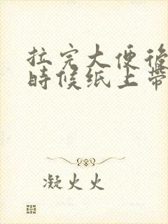 拉完大便后擦的时候纸上带血怎么了