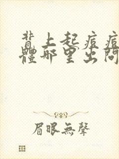 背上起痘痘是身体哪里出问题了