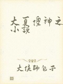 大夏傻神之逆袭小说