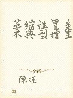 萎缩性胃炎腺体不典型增生