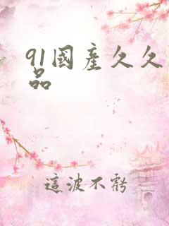 91国产久久精品