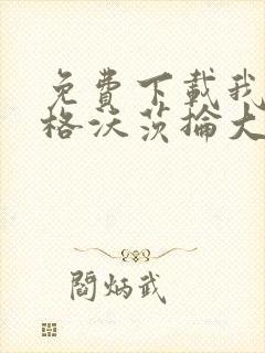 免费下载我在霍格沃茨抡大剑小说