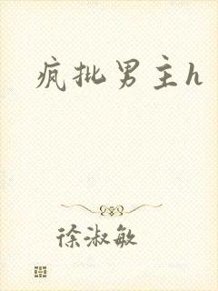 疯批男主h