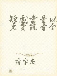 短剧当爱以星光免费观看全集高清