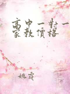 高中一对一上门家教价格