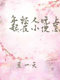 年轻人晚上老是起夜小便怎么回事