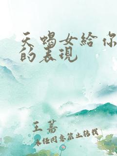 天蝎女给你机会的表现