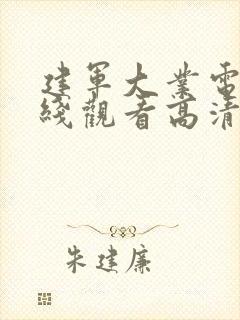 建军大业电影在线观看高清