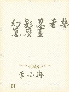 幻影忍者劳埃德怎么画