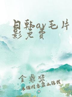 日韩av毛片电影免费