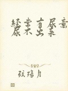 经常有尿意但是尿不出来