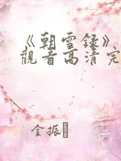 《朝雪录》免费观看高清完整版