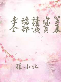 幸福请你等等我全部演员表