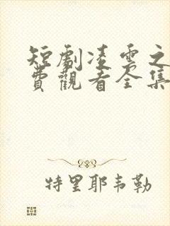 短剧凌云之志免费观看全集高清