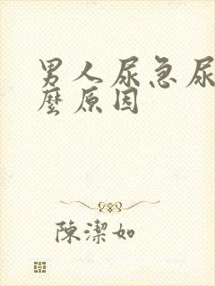 男人尿急尿频什么原因