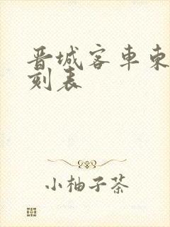 晋城客车东站时刻表