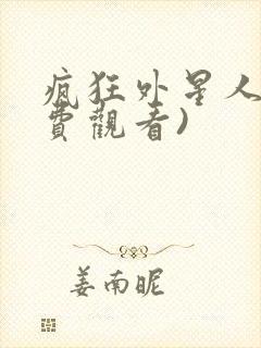 疯狂外星人(免费观看)