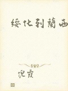 绥化到兰西客车