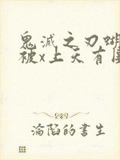 鬼灭之刃蝴蝶忍被x上天有图有真相