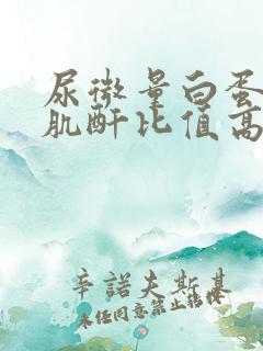 尿微量白蛋白尿肌酐比值高是什么意思