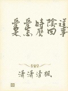 爱爱时阴道疼痛是怎么回事