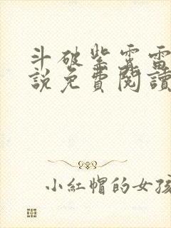 斗破紫霄雷帝小说免费阅读