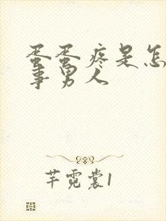 蛋蛋疼是怎么回事男人