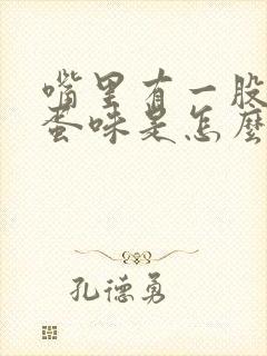 嘴里有一股臭鸡蛋味是怎么回事