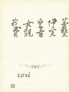 我女皇伊蒂丝免费观看完整版