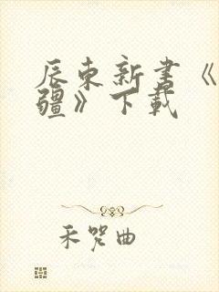 辰东新书《夜无疆》下载