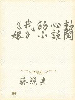 《我的心动老板娘》小说阅读