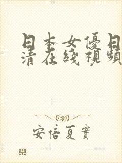 日本女优日b高清在线视频