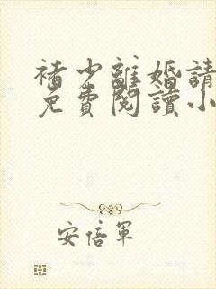 褚少离婚请签字免费阅读小说