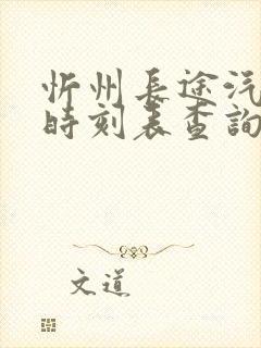 忻州长途汽车站时刻表查询