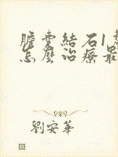 胆囊结石1厘米怎么治疗最好