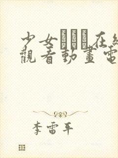 少女たちよ在线观看动画电影