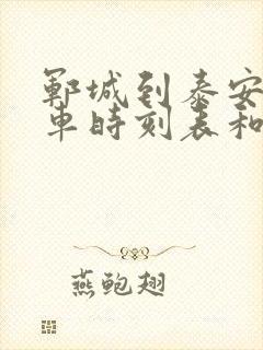 郓城到泰安的汽车时刻表和票价