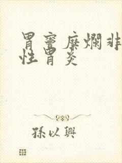 胃窦糜烂非萎缩性胃炎