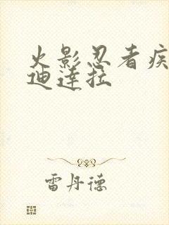 火影忍者疾风传迪达拉