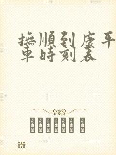 抚顺到康平的客车时刻表